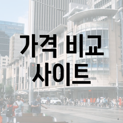 가격 비교 사이트