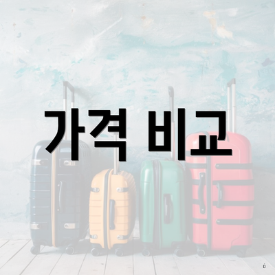 가격 비교