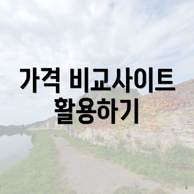 가격 비교사이트 활용하기