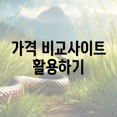 가격 비교사이트 활용하기