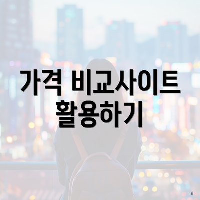가격 비교사이트 활용하기