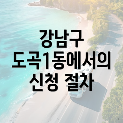 강남구 도곡1동에서의 신청 절차