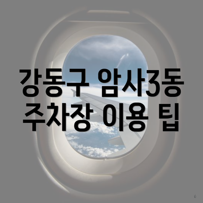 강동구 암사3동 주차장 이용 팁