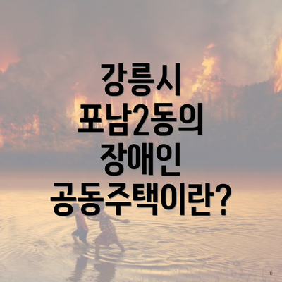 강릉시 포남2동의 장애인 공동주택이란?