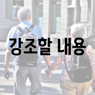 강조할 내용