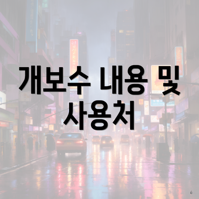 개보수 내용 및 사용처