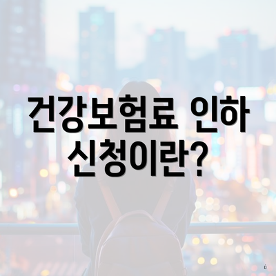 건강보험료 인하 신청이란?