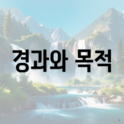 경과와 목적