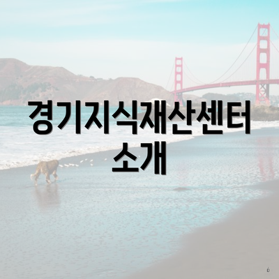 경기지식재산센터 소개