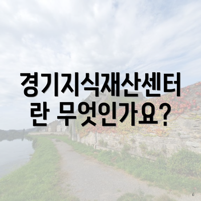 경기지식재산센터란 무엇인가요?