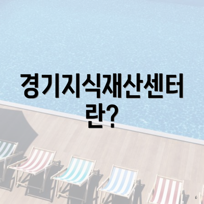 경기지식재산센터란?