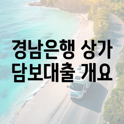 경남은행 상가 담보대출 개요