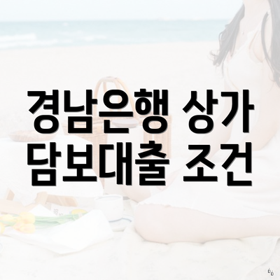 경남은행 상가 담보대출 조건