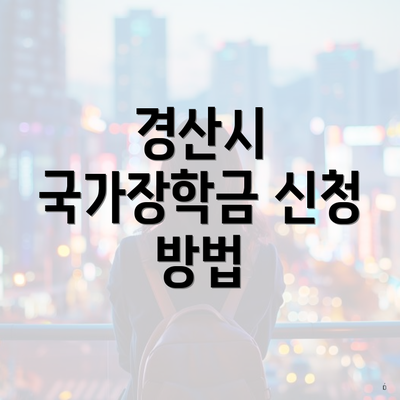 경산시 국가장학금 신청 방법