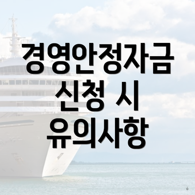 경영안정자금 신청 시 유의사항