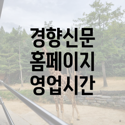 경향신문 홈페이지 영업시간