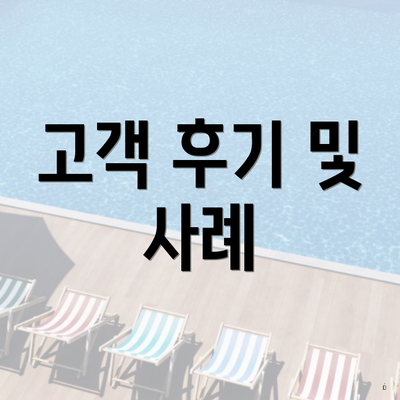 고객 후기 및 사례
