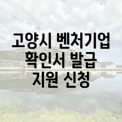 고양시 벤처기업 확인서 발급 지원 신청