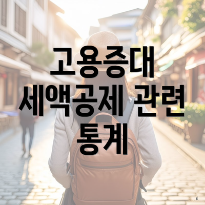 고용증대 세액공제 관련 통계