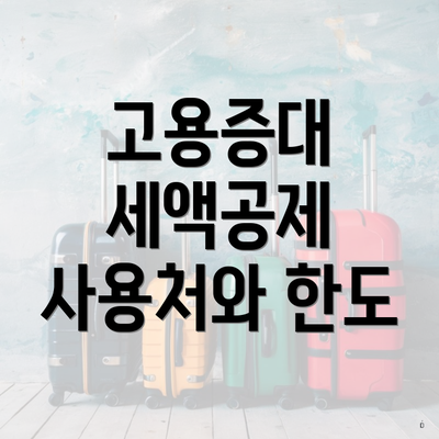 고용증대 세액공제 사용처와 한도