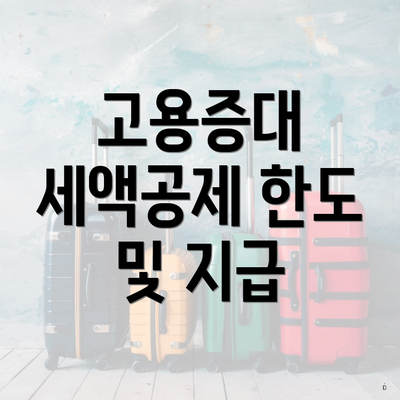 고용증대 세액공제 한도 및 지급