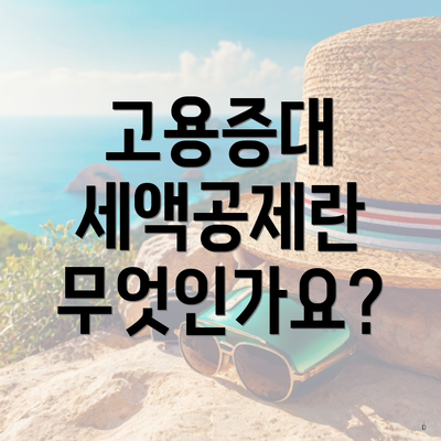고용증대 세액공제란 무엇인가요?