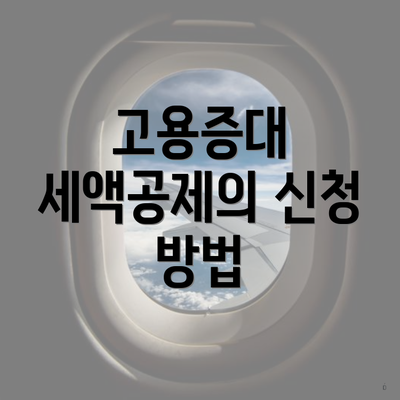 고용증대 세액공제의 신청 방법