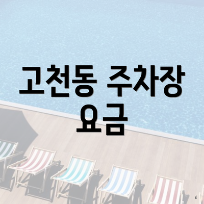 고천동 주차장 요금