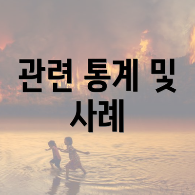 관련 통계 및 사례