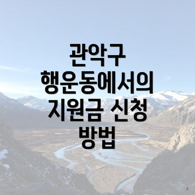 관악구 행운동에서의 지원금 신청 방법