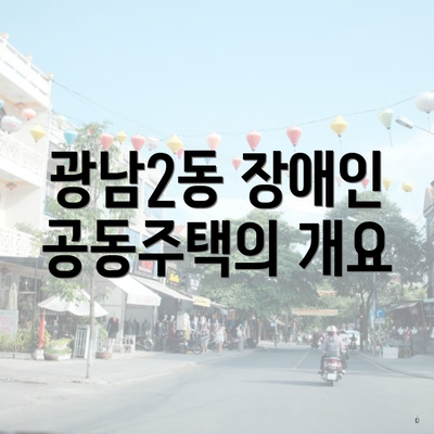 광남2동 장애인 공동주택의 개요