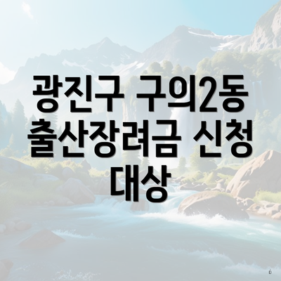광진구 구의2동 출산장려금 신청 대상