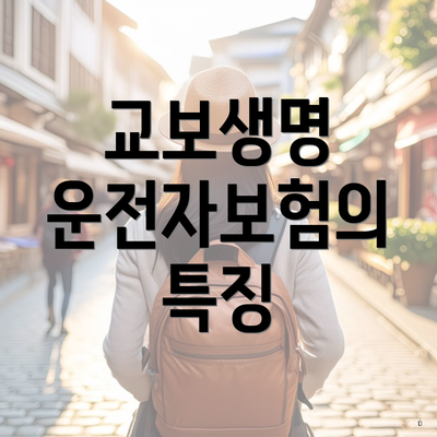 교보생명 운전자보험의 특징