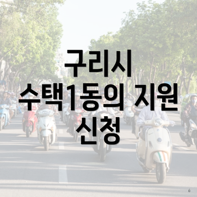 구리시 수택1동의 지원 신청