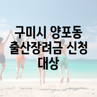 구미시 양포동 출산장려금 신청 대상