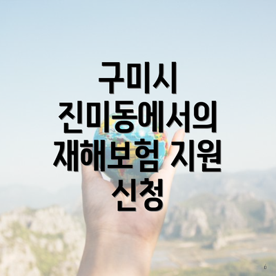 구미시 진미동에서의 재해보험 지원 신청