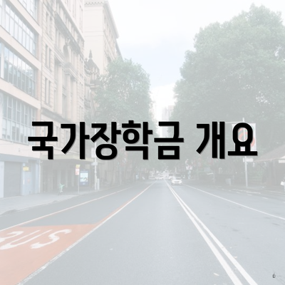 국가장학금 개요