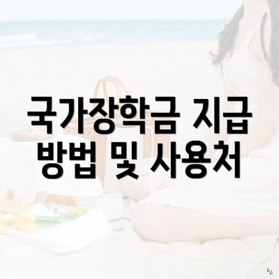 국가장학금 지급 방법 및 사용처