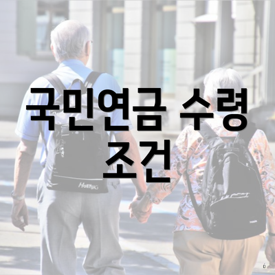 국민연금 수령 조건