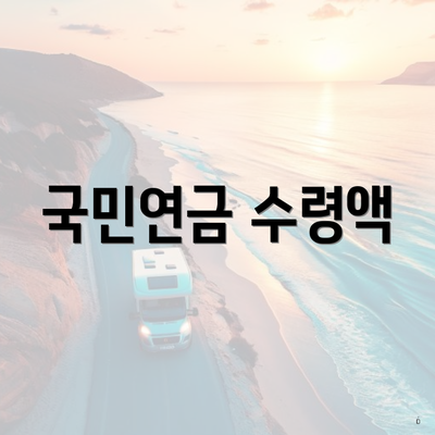국민연금 수령액