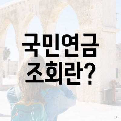 국민연금 조회란?