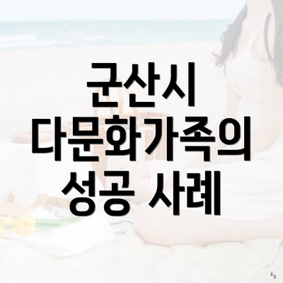 군산시 다문화가족의 성공 사례