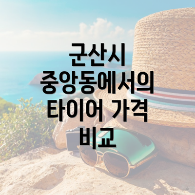 군산시 중앙동에서의 타이어 가격 비교