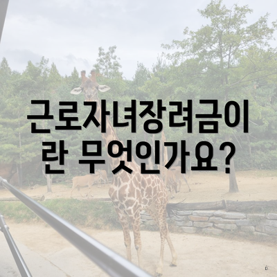 근로자녀장려금이란 무엇인가요?