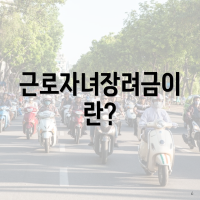 근로자녀장려금이란?