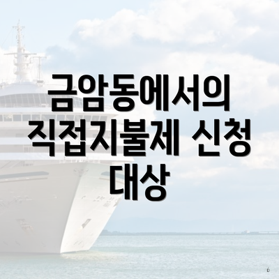 금암동에서의 직접지불제 신청 대상