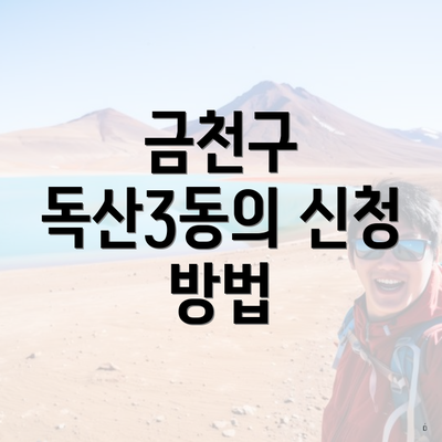 금천구 독산3동의 신청 방법