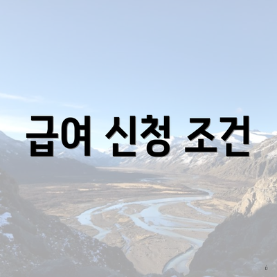 급여 신청 조건