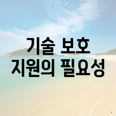 기술 보호 지원의 필요성