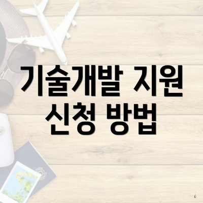 기술개발 지원 신청 방법